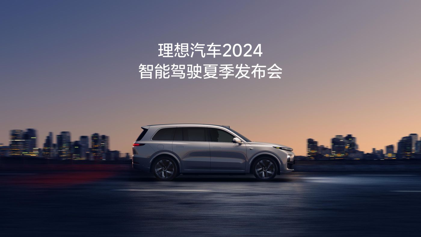918博天娱乐官网汽车2024智能驾驶夏季发布会